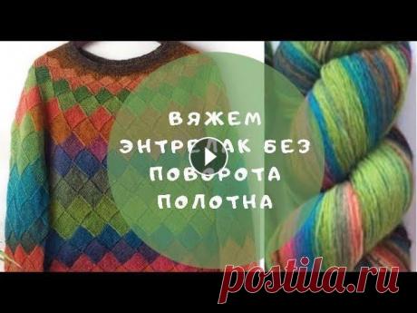 Вяжем энтрелак без поворота || как вязать не поворачивая полотно #энтрелак #энтерлак #мк В этом видео я покажу способ, как вязать изделие энтрелаком, без поворота. Мок иг...