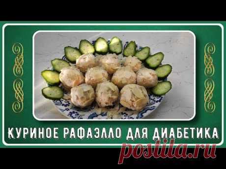 ЗАКУСКА ДИАБЕТИКУ. Куриное рафаэлло, и в пир, и в будни!