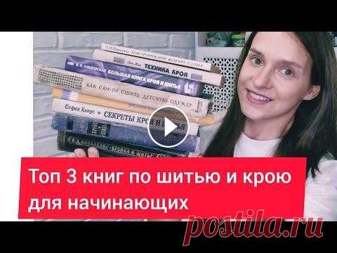 КНИГИ ПО ШИТЬЮ И КРОЮ ДЛЯ НАЧИНАЮЩИХ | ВЕРА ОЛЬХОВСКАЯ   | книга burda |кройка и шитье шитье, книги по шитью, моделирование одежды, курсы кройки и шитья, кройка и шитье, школа шитья, курсы шитья, как научиться шить, курсы шитья онлайн, р...