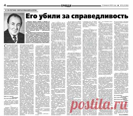 Его убили за справедливость
К 30-ЛЕТИЮ ОБРАЗОВАНИЯ КПРФ

Нелегко далась победа в борьбе за воссоздание Коммунистической партии на российской земле. И, отмечая столь значимую дату, мы обязаны вспомнить героев и подвижников, внёсших особенно весомый вклад в эту победу. Есть среди них и такие, которые заплатили за неё самой высокой ценой — собственной жизнью.

Вот Валентин Семёнович Мартемьянов. Он был выдающимся учёным-правоведом, стойко и убедительно защищавшим родную парти...