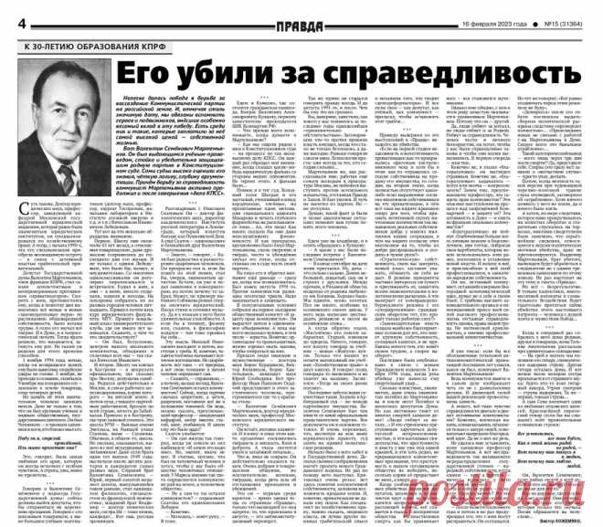Его убили за справедливость
К 30-ЛЕТИЮ ОБРАЗОВАНИЯ КПРФ

Нелегко далась победа в борьбе за воссоздание Коммунистической партии на российской земле. И, отмечая столь значимую дату, мы обязаны вспомнить героев и подвижников, внёсших особенно весомый вклад в эту победу. Есть среди них и такие, которые заплатили за неё самой высокой ценой — собственной жизнью.

Вот Валентин Семёнович Мартемьянов. Он был выдающимся учёным-правоведом, стойко и убедительно защищавшим родную парти...
