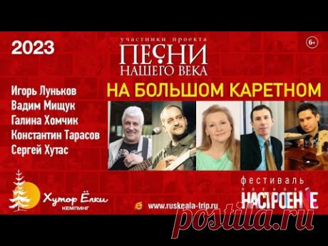 Песни Нашего Века 2023г