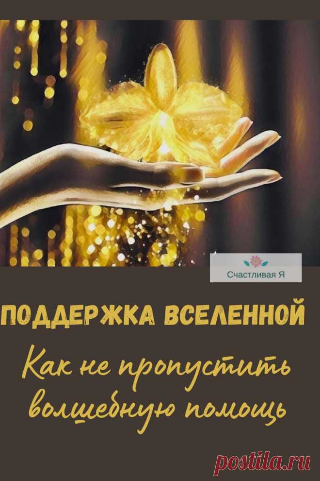 Как распознать, что Вселенная активно пытается помочь? Поддержка Вселенной в трудных ситуациях может быть спасением. Главное, не пропустить знаки, которая она подаёт. Читайте подробнее в статье
