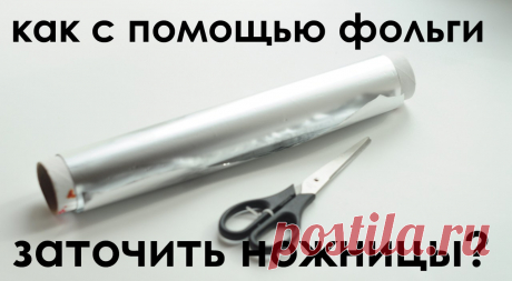 Как заточить ножницы с помощью фольги