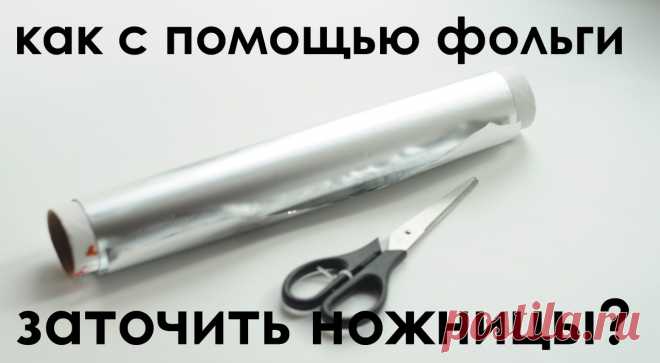 Как заточить ножницы с помощью фольги