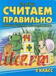 Считаем правильно. Рабочая тетрадь по математике. 2 класс.
