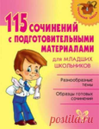 115 Сочинений с подготовительными материалами для младших школьников