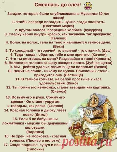 #ностальгия #ссср #мурзилка #загадки - Смеялась до слёз! Загадки, которые были опубликованы в Мурзилке 30 лет назад! 1. Чтобы спереди погладить, нужно сзади полизать. (Почтовая марка) 2. Кругом волоса, посредине колбаса. (Кукуруза) 3. Сверху черно внутри красно, как засунешь так прекрасно. (Галоши) 4. Волос на волос, тело на тело и начинается темное дело. (Веки) 5. То холодный - то горячий, то висячий - то стоячий. (Душ) 6. Туда - сюда - обратно, тебе и мне приятно. (Качел...