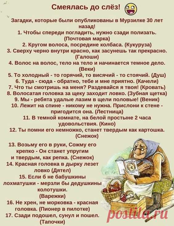 #ностальгия #ссср #мурзилка #загадки - Смеялась до слёз! Загадки, которые были опубликованы в Мурзилке 30 лет назад! 1. Чтобы спереди погладить, нужно сзади полизать. (Почтовая марка) 2. Кругом волоса, посредине колбаса. (Кукуруза) 3. Сверху черно внутри красно, как засунешь так прекрасно. (Галоши) 4. Волос на волос, тело на тело и начинается темное дело. (Веки) 5. То холодный - то горячий, то висячий - то стоячий. (Душ) 6. Туда - сюда - обратно, тебе и мне приятно. (Качел...