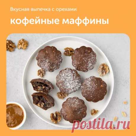 Ингредиенты:• Пшеничная мука хлебопекарная — 1 стакан• Растворимый кофе — 1 ч. л.• Темный шоколад — 45 г• Куриное яйцо — 1 шт.• Сахар — 2 ст. л.• Вареное сгущенное молоко — 1 ст. л.• Разрыхлитель теста — 0.5 ч. л.• Грецкие орехи — 1 ст. л. - 23 октября - 43280871907 - Медиаплатформа МирТесен