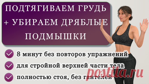 Фитнес с GoodLooker | Подтягиваем грудь + убираем дряблые подмышки + делаем стройные руки: тренировка стоя на 8 минут (без гантелей)