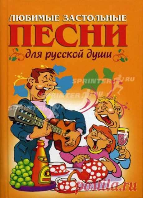 Застольные песни. Тексты.