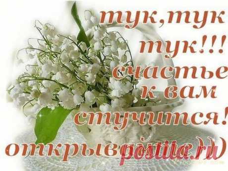 ТУК, ТУК, ТУК СЧАСТЬЕ К ВАМ СТУЧИТСЯ...
