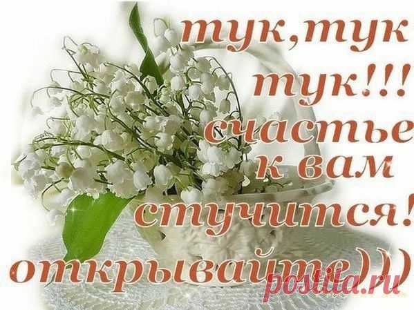 ТУК, ТУК, ТУК СЧАСТЬЕ К ВАМ СТУЧИТСЯ...