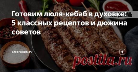 Готовим люля-кебаб в духовке: 5 классных рецептов и дюжина советов Статья автора «ГАСТРОНОМ.РУ» в Дзене ✍: Люля-кебаб — популярное мясное блюдо на Ближнем Востоке, Кавказе, в странах Средней Азии и на Балканах.