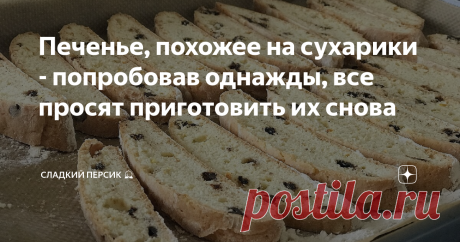 Печенье, похожее на сухарики - попробовав однажды, все просят приготовить их снова Просто, вкусно и долго хранится