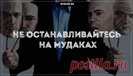 Не останавливайтесь на мудаках