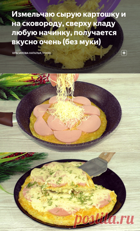 Измельчаю сырую картошку и на сковороду, сверху кладу любую начинку, получается вкусно очень (без муки) | Красилова Наталья / Food | Яндекс Дзен