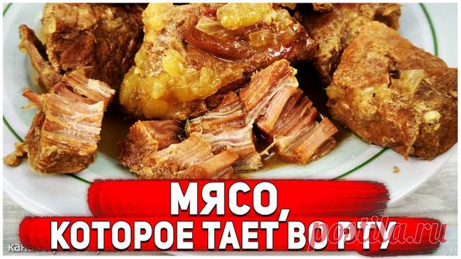Томлёное мясо в луке, которое можно есть просто губами. | Просто Кухня | Яндекс Дзен