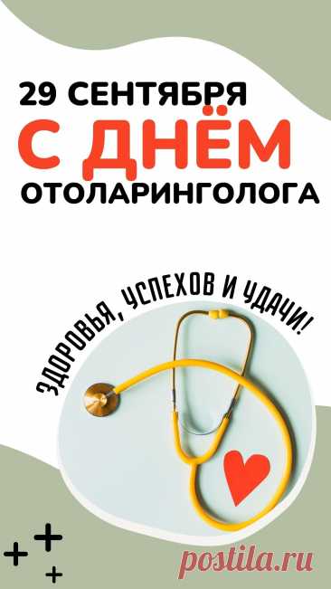 Отоларинголог — гордое название.
Без врача такого мы б не продержались,
Осложнений всяких тотчас же набрались.
В праздник ваш, желаем доброго здоровья
И свою профессию в мир нести с любовью. Открытки на День отоларинголога!