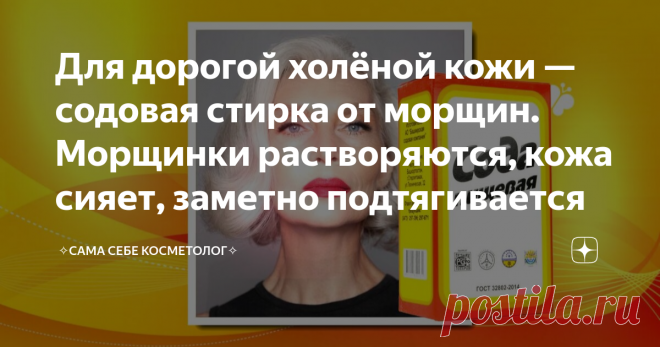 Для дорогой холёной кожи — содовая стирка от морщин. Морщинки растворяются, кожа сияет, заметно подтягивается Статья автора «✧Сама себе косметолог✧» в Дзене ✍: Как говорит моя добрая приятельница, частный косметолог: «Любую кожу время от времени надо как следует простирнуть».