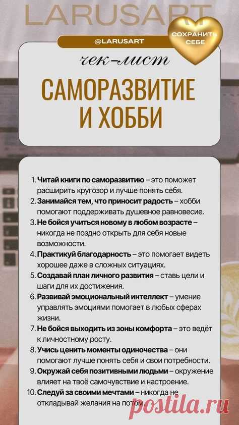 Чек-лист по саморазвитию и хобби. Интересные идеи и полезные советы: мотивация, цели, успех, психология личности. Психология успеха. Мотивация к успеху в бизнесе и в личной жизни. Бизнес мотивация. Постановка целей | @larusart | успех, психология, мотивация, психология личности, психология успеха, постановка целей, саморазвитие, хобби #check_list #чеклист #успех #хобби
#мотивация_успех #мотивация #психология_развития  #психология_личности  #поверь_в_себя #достижение_целей
