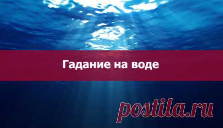 Гадание на воде - Эзотерика и самопознание