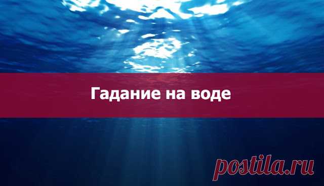 Гадание на воде - Эзотерика и самопознание