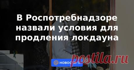 В Роспотребнадзоре назвали условия для продления локдауна Замруководителя ЦНИИ эпидемиологии Роспотребнадзора Александр Горелов заявил, что при коэффициенте распространения коронавируса больше единицы нельзя исключать продления локдауна. Об этом он рассказал в интервью «Известиям».