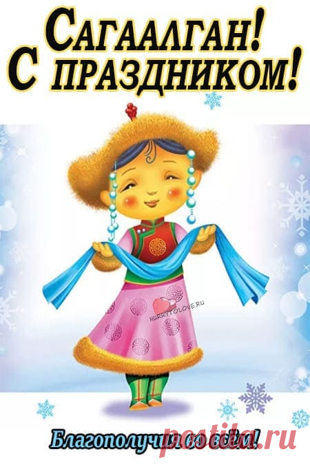 Картинки на Сагаалган: красивые поздравления в открытках для детей на 10 февраля