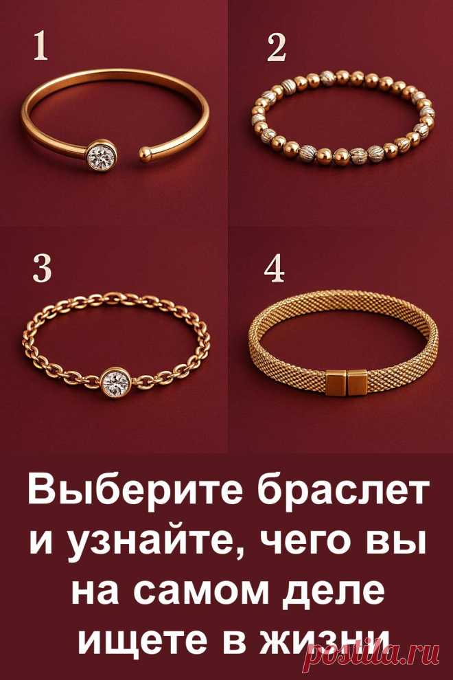 Иногда мы думаем, что точно знаем, чего хотим, но за привычными желаниями часто скрывается нечто более глубокое. Этот психологический тест поможет мягко взглянуть на себя со стороны и понять, что сейчас для вас важнее всего. В нём нет сложных терминов и сухой теории — только простые образы, живые примеры и немного душевного тепла. И всё это в лёгкой форме, чтобы можно было пройти его за пару минут.