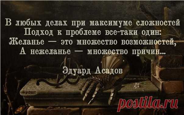 Желание-это тысячи возможностей,а нежеланье-тысячи причин...