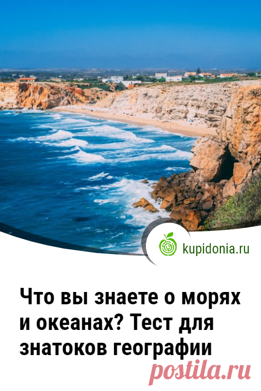 Что вы знаете о морях и океанах? Тест для знатоков географии. Моря и океаны исключительно важны для нашей планеты. Поэтому немалое количество учёных и путешественников из разных стран и эпох посвятили свои жизни изучению их тайн. Тест по этой теме, который мы предлагаем вам пройти сегодня, состоит из 20 вопросов разной сложности. Проверьте свои знания!