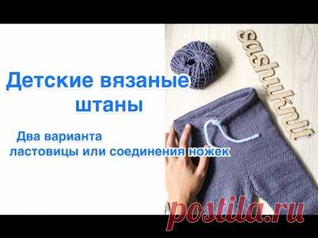 Детские штаны. Как вязала? Два варианта детских вязаных штанов