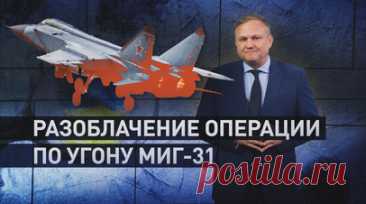 Голливудский сценарий: Киев и Лондон попытались устроить провокацию с истребителем и обвинить Россию. ФСБ сорвала операцию украинской разведки и её британских кураторов по угону российского МиГ-31 с «Кинжалом». По информации сотрудников службы безопасности, Киев планировал масштабную провокацию: угнанный истребитель нужно было направить в район базы НАТО в Румынии, где его могла сбить система ПВО. ФСБ России взяла под контроль попытку вербовки с момента первого контакта с пилотами и начала…