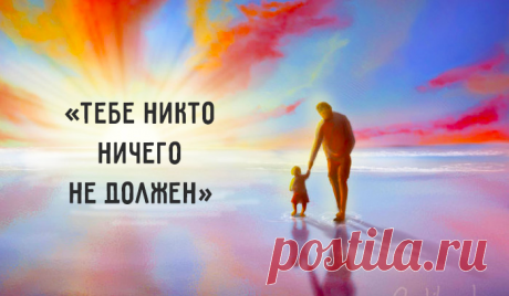 — Скоро Рождество, и у меня снова проблема: я не знаю, что тебе подарить. Мне хочется дать тебе нечто, что останется у тебя надолго — гораздо дольше, чем обычно. Что-то такое, что будет напоминать обо мне каждое Рождество. И я, кажется, знаю, что это. Одна простая истина, которая открылась мне не сразу. И, если ты ее сейчас поймешь, она улучшит твою жизнь во много раз...