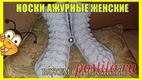Ажурные носки вязаные спицами Нежные , красивые и конечно же теплые #носки я предлагаю вам связать вместе со мной.Вяжутся они не сложно,так как узор включает в себя только лицевые,...