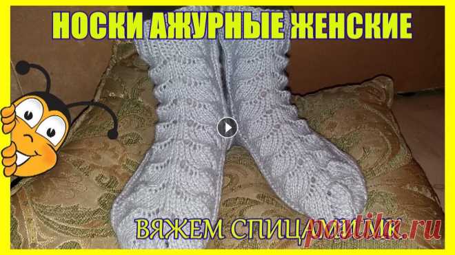 Ажурные носки вязаные спицами Нежные , красивые и конечно же теплые #носки я предлагаю вам связать вместе со мной.Вяжутся они не сложно,так как узор включает в себя только лицевые,...