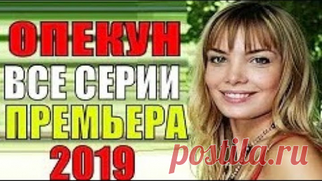 Опекун 1,2,3,4 серия русские сериалы новинки, мелодрама 2020, Анонс! русская озвучка