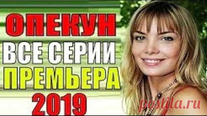 Опекун 1,2,3,4 серия русские сериалы новинки, мелодрама 2020, Анонс! русская озвучка