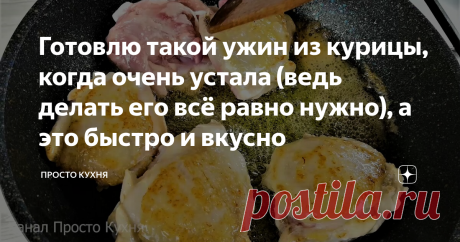 Готовлю такой ужин из курицы, когда очень устала (ведь делать его всё равно нужно), а это быстро и вкусно Приветствую всех гостей моего канала "Просто Кухня"!
Меня зовут Марина, и я очень рада Вас видеть на своем кулинарном канале.
Немножко кулинарного юмора 🤣😁🤣
А вы знали?