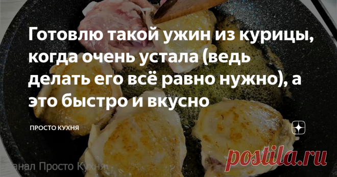 Готовлю такой ужин из курицы, когда очень устала (ведь делать его всё равно нужно), а это быстро и вкусно Приветствую всех гостей моего канала 