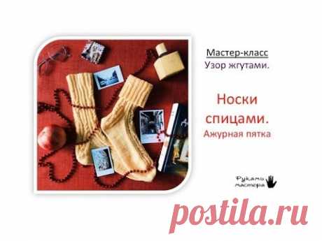 МК Носки со жгутами/Часть 1/Узор cхема/Мастер-класс