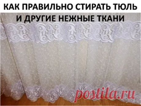 КАК ПРАВИЛЬНО СТИРАТЬ ТЮЛЬ И ДРУГИЕ НЕЖНЫЕ ТКАНИ

Для обновления тюля нам понадобится пищевая соль, жидкая синька и столовый уксус.

1. Замачиваем тюль в теплой воде при температуре 36 градусов, добавив в воду много соли. соль размягчит воду и разъест всю желтизну и грязь. Вода станет удивительно темная - так силен эффект соли. Пусть отмокнет час-полтора.

2. Полоскаем опять же в теплой воде. Дело в том, что от горячей воды тюль и другие тонкие ткани желтеют и становятся ж...