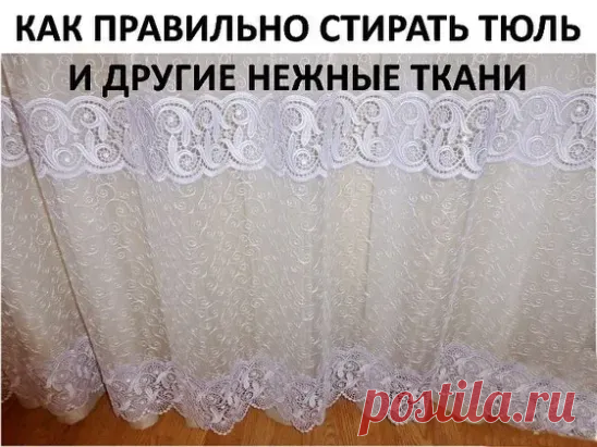 КАК ПРАВИЛЬНО СТИРАТЬ ТЮЛЬ И ДРУГИЕ НЕЖНЫЕ ТКАНИ

Для обновления тюля нам понадобится пищевая соль, жидкая синька и столовый уксус.

1. Замачиваем тюль в теплой воде при температуре 36 градусов, добавив в воду много соли. соль размягчит воду и разъест всю желтизну и грязь. Вода станет удивительно темная - так силен эффект соли. Пусть отмокнет час-полтора.

2. Полоскаем опять же в теплой воде. Дело в том, что от горячей воды тюль и другие тонкие ткани желтеют и становятся ж...