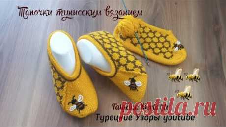 Тапочки "Пчелы и мед"🐝🐝 тунисским вязанием.👌