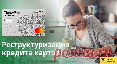 Как оформляется реструктуризация кредита Тинькофф