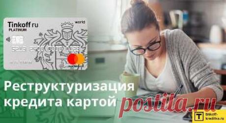 Как оформляется реструктуризация кредита Тинькофф