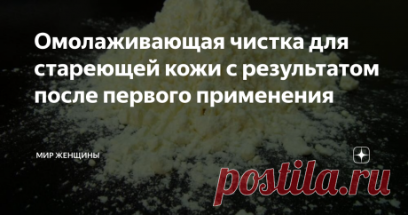 Омолаживающая чистка для стареющей кожи с результатом после первого применения Наша кожа — самый большой, но при этом самый непредсказуемый орган. Немецкий врач- дерматолог  Адлер, автор  интереснейшей книги, посвященной этому органу «Что скрывает ваша кожа». Книга помогать научиться понимать и сотрудничать с кожей, и как результат она отблагодарит нас отсутствием прыщей, морщин и прочих неприятностей.
Жировой слой — главный помощник и защитник кожи. Интересно, что без него