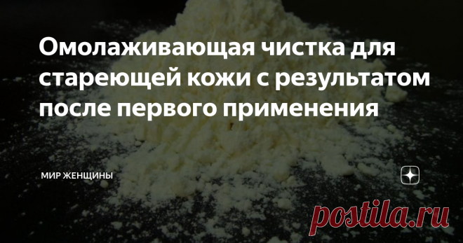 Омолаживающая чистка для стареющей кожи с результатом после первого применения Наша кожа — самый большой, но при этом самый непредсказуемый орган. Немецкий врач- дерматолог  Адлер, автор  интереснейшей книги, посвященной этому органу «Что скрывает ваша кожа». Книга помогать научиться понимать и сотрудничать с кожей, и как результат она отблагодарит нас отсутствием прыщей, морщин и прочих неприятностей.
Жировой слой — главный помощник и защитник кожи. Интересно, что без него